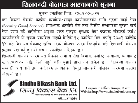Sindhu bikash bank_Vacancy Notice (security guard)_2x6_2082-06-21_page-0001